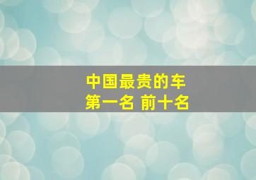 中国最贵的车 第一名 前十名